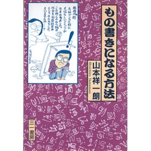 画像: もの書きになる方法　　山本祥一朗