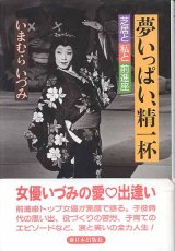 画像: 夢いっぱい、精一杯　〜芝居と私と前進座〜　　いまむらいづみ