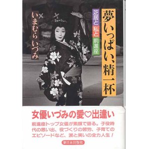 画像: 夢いっぱい、精一杯　〜芝居と私と前進座〜　　いまむらいづみ