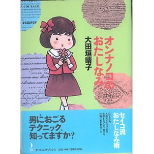 画像: オンナノコのおたしなみ　　大田垣晴子