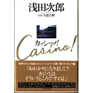 画像: カッシーノ！　　　浅田次郎＝著／久保吉輝＝写真