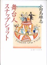 画像: 舞台人スナップショット　　小田島雄志　（朝日文庫）