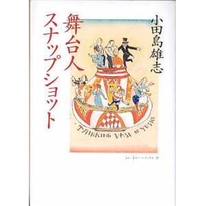 画像: 舞台人スナップショット　　小田島雄志　（朝日文庫）