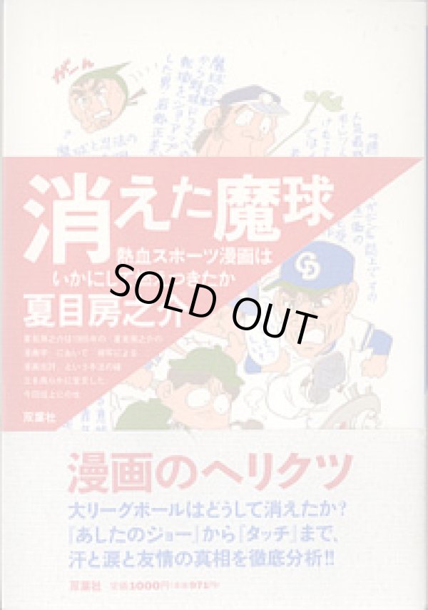 画像1: 消えた魔球　〜熱血スポーツ漫画はいかにして燃えつきたか〜　　夏目房之介