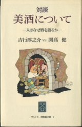 画像: 対談　美酒について　〜人はなぜ酒を語るか〜　　　吉行淳之介　VS.　開高　健