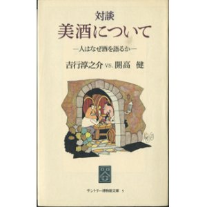 画像: 対談　美酒について　〜人はなぜ酒を語るか〜　　　吉行淳之介　VS.　開高　健