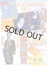 画像: ★再入荷★　NHK 知るを楽しむ　私のこだわり人物伝／火　　[教育テレビ]　　2006年2月-3月放送分　　白洲正子　（語り手＝細川護煕）　〜目利きの肖像〜／柳田邦男　（語り手＝吉増剛造）　〜詩人の魂〜