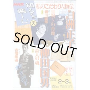 画像: ★再入荷★　NHK 知るを楽しむ　私のこだわり人物伝／火　　[教育テレビ]　　2006年2月-3月放送分　　白洲正子　（語り手＝細川護煕）　〜目利きの肖像〜／柳田邦男　（語り手＝吉増剛造）　〜詩人の魂〜