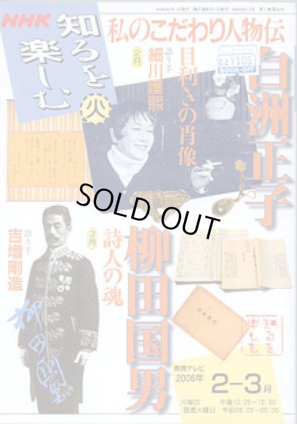 画像1: ★再入荷★　NHK 知るを楽しむ　私のこだわり人物伝／火　　[教育テレビ]　　2006年2月-3月放送分　　白洲正子　（語り手＝細川護煕）　〜目利きの肖像〜／柳田邦男　（語り手＝吉増剛造）　〜詩人の魂〜