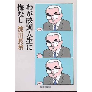 画像: わが映画人生に悔なし　淀川長治　（ハルキ文庫）