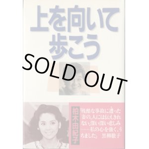 画像: 上を向いて歩こう　　　柏木由紀子