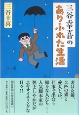 画像: 三谷幸喜のありふれた生活　　三谷幸喜