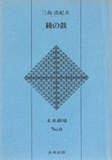 画像: 綾の鼓　　三島由紀夫　　(未来劇場　No.6)