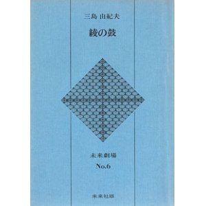 画像: 綾の鼓　　三島由紀夫　　(未来劇場　No.6)