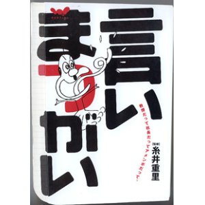 画像: ★再入荷★　言いまつがい　〜教授だって社長だってアメンボだって。〜　　（ほぼ日ブックス）　　　糸井重里＝監修