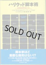 画像: ハリウッド脚本術　〜プロになるためのワークショップ101〜　　　二ール・D・ヒックス＝著／濱口幸一＝訳