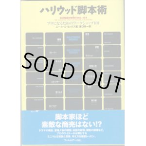 画像: ハリウッド脚本術　〜プロになるためのワークショップ101〜　　　二ール・D・ヒックス＝著／濱口幸一＝訳