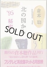 画像: ★再入荷★　北の国から　'95 秘密　〜SCENARIO 1995〜　(8)　　　倉本　聰