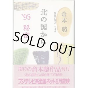 画像: ★再入荷★　北の国から　'95 秘密　〜SCENARIO 1995〜　(8)　　　倉本　聰