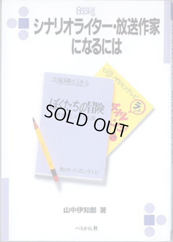 画像1: シナリオライター・放送作家になるには　　　山中伊知郎　[なるにはBooks]