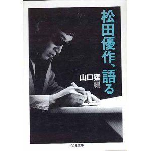 画像: 松田優作、語る　松田優作＝著／山口猛＝編　（ちくま文庫）