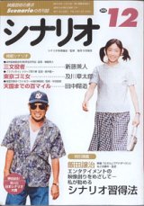 画像: 月刊シナリオ　2000年12月号　　（No.629）　　[映画芸術の原点　Scenarioの月刊誌]　　　【掲載シナリオ】　●『三文役者』（新藤兼人）[監督＝新藤兼人]　　●『東京ゴミ女』（及川章太郎）[監督＝廣木隆一]　　●『天国までの百マイル』（田中陽造）[監督＝早川喜貴]