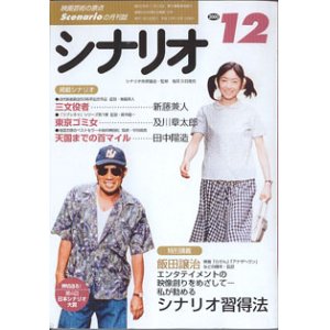 画像: 月刊シナリオ　2000年12月号　　（No.629）　　[映画芸術の原点　Scenarioの月刊誌]　　　【掲載シナリオ】　●『三文役者』（新藤兼人）[監督＝新藤兼人]　　●『東京ゴミ女』（及川章太郎）[監督＝廣木隆一]　　●『天国までの百マイル』（田中陽造）[監督＝早川喜貴]