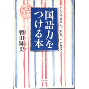 画像: 「国語力」をつける本　　〜すべての能力の「土台」は、ここにある〜　　　轡田隆史