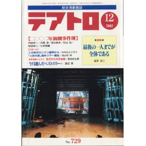 画像: テアトロ　2002年12月号　　■2002年演劇事件簿　　■【戯曲】最後の一人までが全体である　　坂手洋二