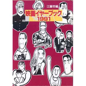 画像: 映画イヤーブック1991　　江藤　努＝編　（現代教養文庫）