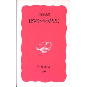 画像: ぼくのマンガ人生　　手塚治虫　　（岩波新書509）