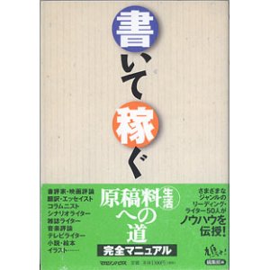 画像: 書いて稼ぐ　　鳩よ！編集部=編