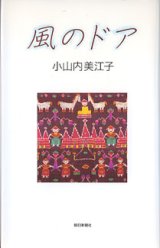 画像: 風のドア　　小山内美江子