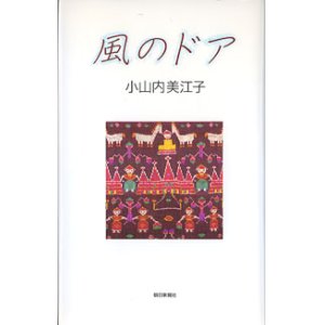 画像: 風のドア　　小山内美江子