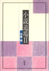 画像: 小説道場　（II）　　中島　梓