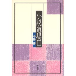 画像: 小説道場　（II）　　中島　梓