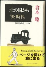 画像: ★再入荷★　北の国から  ’９８　時代　　〜scenario 1998〜　（9）　    倉本　聰