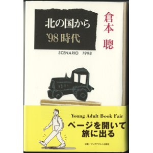 画像: ★再入荷★　北の国から  ’９８　時代　　〜scenario 1998〜　（9）　    倉本　聰