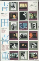 画像: 総特集　吉田喜重　　　　[ユリイカ　詩と批評　2003年4月臨時増刊号・通巻476号（第35巻第6号）]　　　【サイン本】（※吉田喜重氏と妻で女優の岡田茉莉子さんのサインがあります）