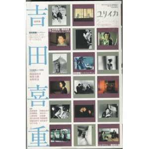 画像: 総特集　吉田喜重　　　　[ユリイカ　詩と批評　2003年4月臨時増刊号・通巻476号（第35巻第6号）]　　　【サイン本】（※吉田喜重氏と妻で女優の岡田茉莉子さんのサインがあります）