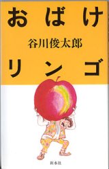 画像: 【戯曲】おばけリンゴ　　　谷川俊太郎