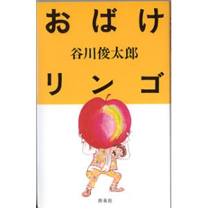 画像: 【戯曲】おばけリンゴ　　　谷川俊太郎