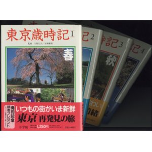 画像: 東京歳時記　　（1）春　（2）夏　（3）秋　（４）冬　【全4巻のセット販売です】　　　　宇野信夫・加藤楸邨＝監修