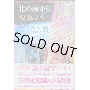 画像: 北の国から　'92　巣立ち scenario 1992    倉本　聰