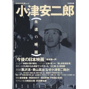 画像: 総特集 小津安二郎　〔永遠の映画〕　（KAWADE夢ムック・文藝別冊）　