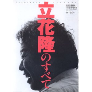 画像: 立花隆のすべて　　（文藝春秋1996年11月臨時増刊号）