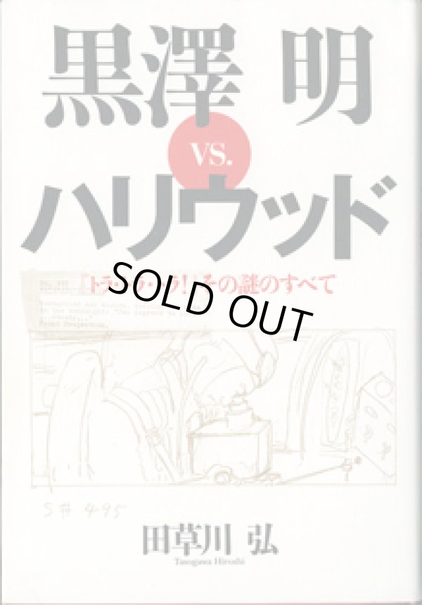 画像1: 黒澤　明VS.ハリウッド　　〜『トラ・トラ・トラ！』その謎のすべて〜　　　田草川　弘