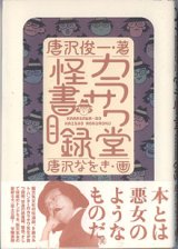 画像: カラサワ堂怪書目録　　　唐沢俊一＝著／唐沢なをき＝画