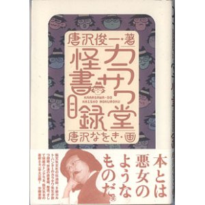 画像: カラサワ堂怪書目録　　　唐沢俊一＝著／唐沢なをき＝画