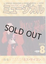 画像: 【雑誌】　月刊　ミュージカル　Vol. 235　（2004年8月号）　　　特集：東宝公演　ミュージカル『ミス・サイゴン』（1）